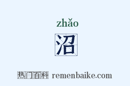 沼是什么意思的图片